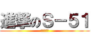 進撃のＳ－５１ (斯大林之錘)