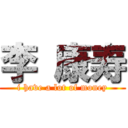 李 康寿 (i have a lot of money)