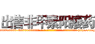 出售非甲素阳痿药 (出售非甲素阳痿药【电-186x2687x6963-Q278180069元-吉-药-业】我们做的是长期生意,靠的是老客户长期支持 http://sngk.net/jHzXK3
)