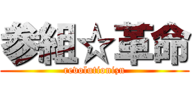 参組☆革命 (revolutionizn)