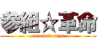 参組☆革命 (revolutionizn)