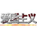 爱国主义 (patriotism)