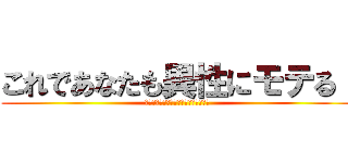 これであなたも異性にモテる！ (簡単にできる筋トレ、美容、ダイエット)