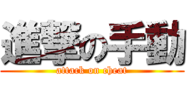 進撃の手動 (attack on cheat)