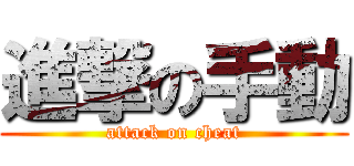 進撃の手動 (attack on cheat)