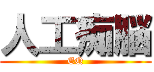 人工痴脳 (EQ)