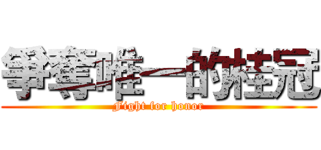 爭奪唯一的桂冠 (Fight for honor)