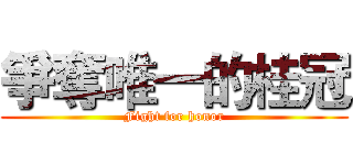 爭奪唯一的桂冠 (Fight for honor)