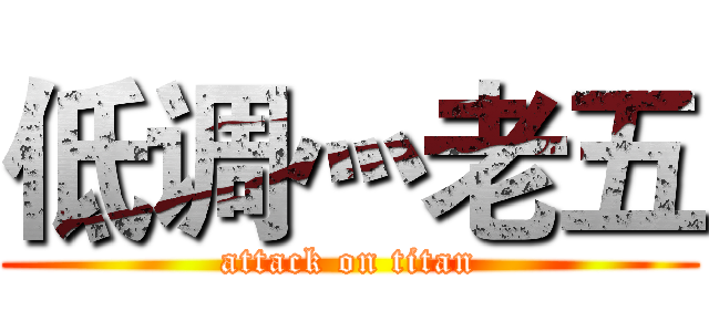 低调灬老五 (attack on titan)