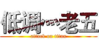 低调灬老五 (attack on titan)