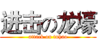进击の龙壕 (attack on tuhao)