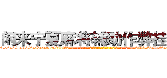 闲来宁夏麻将辅助作弊挂软件 (闲来宁夏麻将辅助作弊挂软件外.挂.包.赢.软.件,▇▇【微&信1465559712】▇▇全.国.各.地.任.何.玩.法,透.视,快.速.自.摸,快.速.听.牌。防.杠等等功能闲来宁夏麻将辅助作弊挂软件闲来宁夏麻将辅助作弊挂软件闲来宁夏麻将辅助作弊挂软件,

)