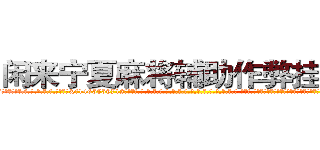 闲来宁夏麻将辅助作弊挂软件 (闲来宁夏麻将辅助作弊挂软件外.挂.包.赢.软.件,▇▇【微&信1465559712】▇▇全.国.各.地.任.何.玩.法,透.视,快.速.自.摸,快.速.听.牌。防.杠等等功能闲来宁夏麻将辅助作弊挂软件闲来宁夏麻将辅助作弊挂软件闲来宁夏麻将辅助作弊挂软件,

)