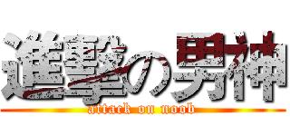 進擊の男神 (attack on noob)