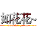 如花花~ (www.fuliqu.com)