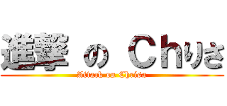 進撃 の Ｃｈりさ (Attack on Chrisa)