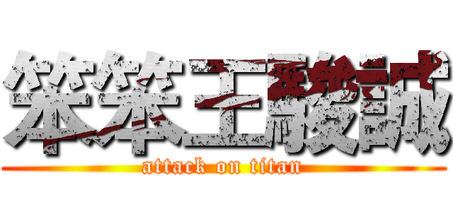笨笨王駿誠 (attack on titan)