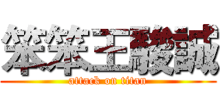 笨笨王駿誠 (attack on titan)