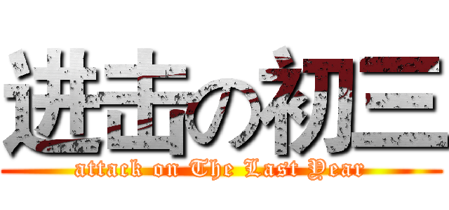 进击の初三 (attack on The Last Year)