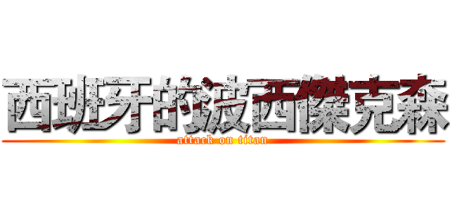 西班牙的波西傑克森 (attack on titan)