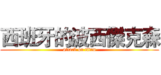 西班牙的波西傑克森 (attack on titan)