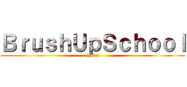 ＢｒｕｓｈＵｐＳｃｈｏｏｌ (jyuku)
