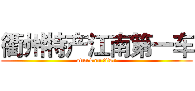 衢州特产江南第一车 (attack on titan)