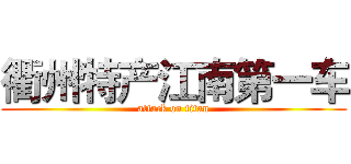 衢州特产江南第一车 (attack on titan)