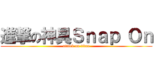 進撃の神具Ｓｎａｐ Ｏｎ (attack on titan)
