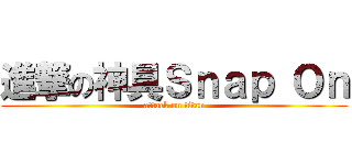 進撃の神具Ｓｎａｐ Ｏｎ (attack on titan)