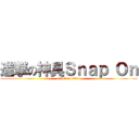 進撃の神具Ｓｎａｐ Ｏｎ (attack on titan)