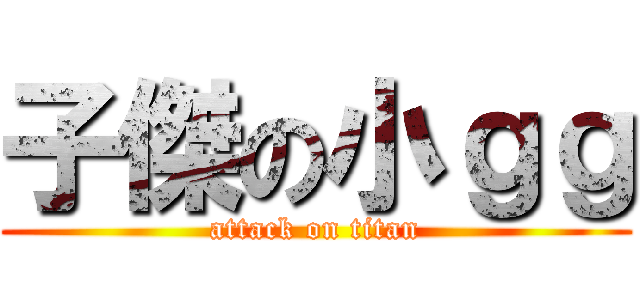 子傑の小ｇｇ (attack on titan)
