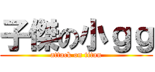 子傑の小ｇｇ (attack on titan)