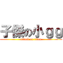 子傑の小ｇｇ (attack on titan)