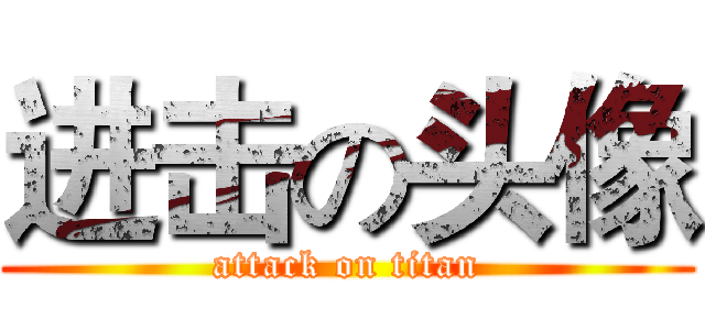 进击の头像 (attack on titan)