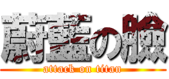 蔚藍の臉 (attack on titan)