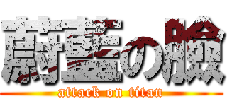 蔚藍の臉 (attack on titan)