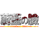 蔚藍の臉 (attack on titan)