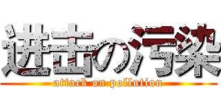 进击の污染 (attack on pollution)