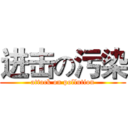 进击の污染 (attack on pollution)