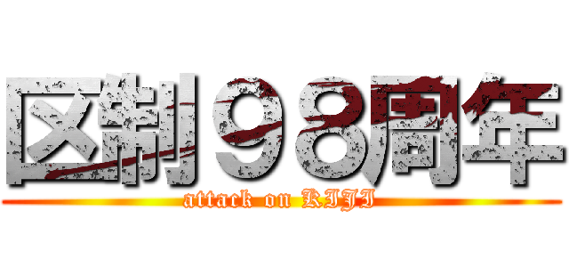 区制９８周年 (attack on KIJI)