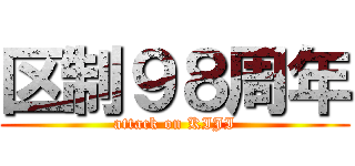 区制９８周年 (attack on KIJI)