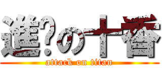 進擊の十香 (attack on titan)