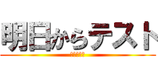 明日からテスト (頑張ろー！)