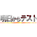 明日からテスト (頑張ろー！)