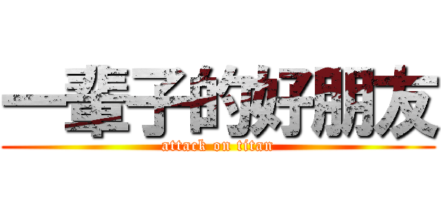 一輩子的好朋友 (attack on titan)