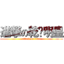 進撃の乾蓝明皇 (attack on titan)