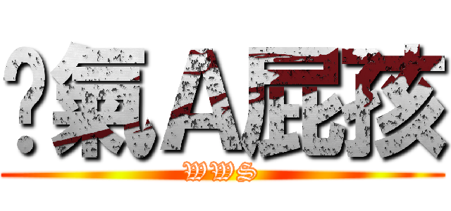 煞氣Ａ屁孩 (WWS)