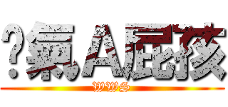 煞氣Ａ屁孩 (WWS)