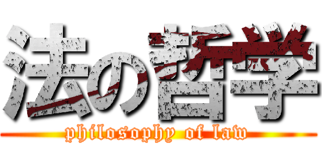 法の哲学 (philosophy of law)